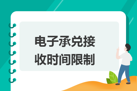 电子承兑接收时间限制