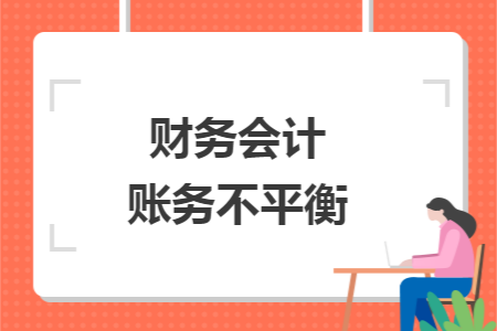财务会计账务不平衡