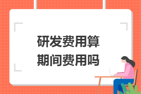 研发费用算期间费用吗