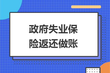 政府失业保险返还做账