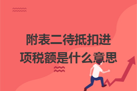 附表二待抵扣进项税额是什么意思