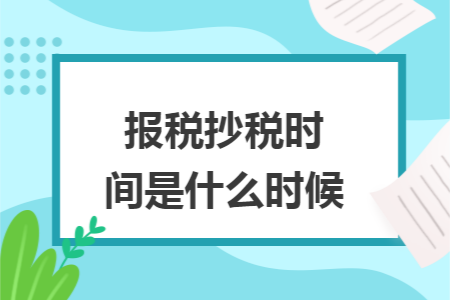 报税抄税时间是什么时候