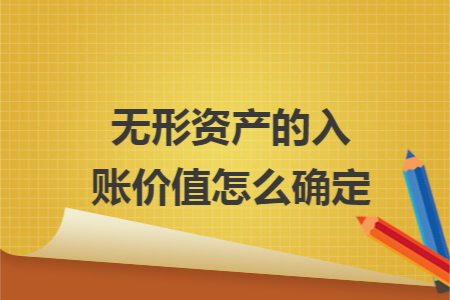 无形资产的入账价值怎么确定 无形资产的入账价值怎么确定