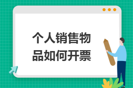 个人销售物品如何开票