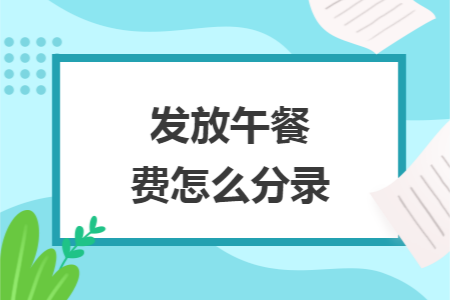 发放午餐费怎么分录