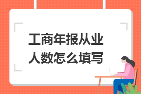 工商年报从业人数怎么填写