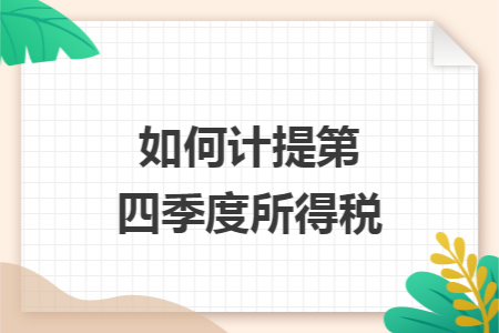 如何计提第四季度所得税