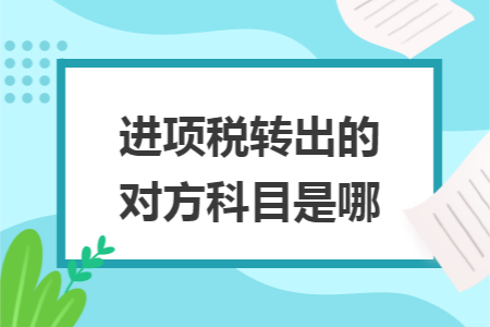 进项税转出的对方科目是哪