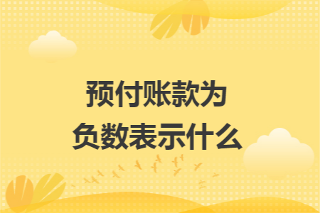 预付账款为负数表示什么