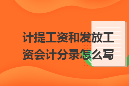 计提工资和发放工资会计分录怎么写