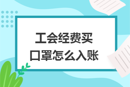 工会经费买口罩怎么入账