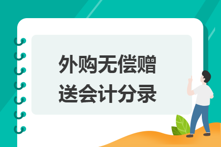 外购无偿赠送会计分录