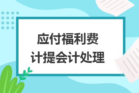 应付福利费计提会计处理