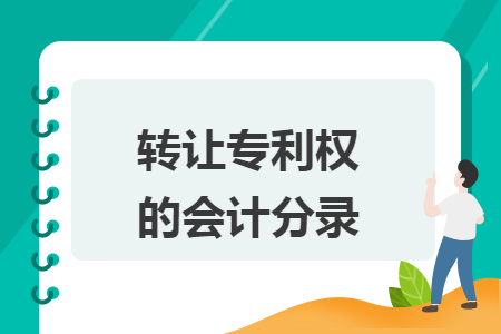 转让专利权的会计分录