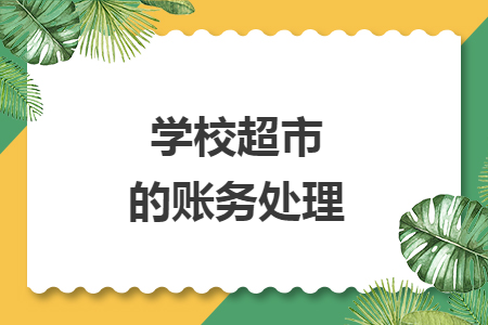 学校超市的账务处理