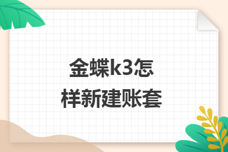 金蝶k3怎样新建账套