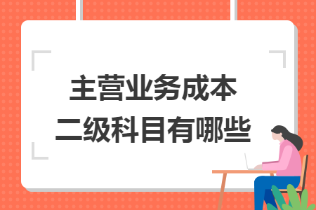主营业务成本二级科目有哪些