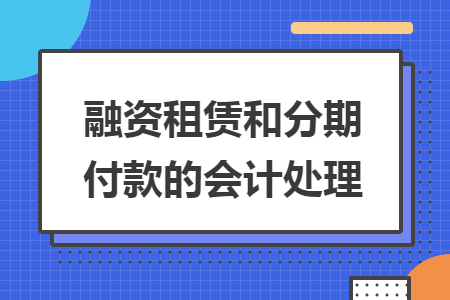 融资租赁和分期付款的会计处理