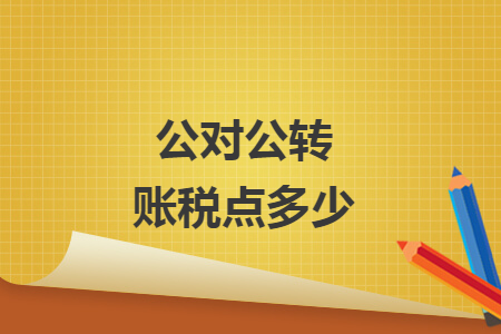 公对公转账税点多少