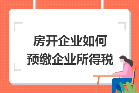 房开企业如何预缴企业所得税