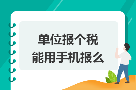 单位报个税能用手机报么