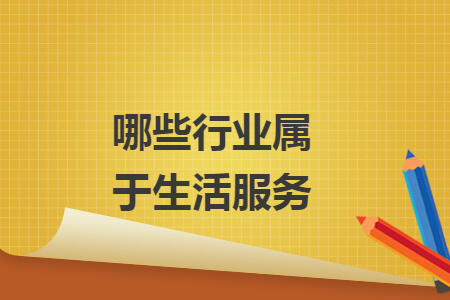 哪些行业属于生活服务