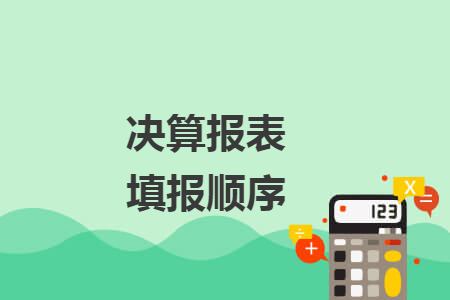 决算报表填报顺序 决算报表填报顺序