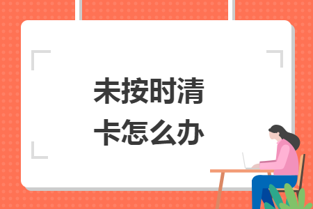 未按时清卡怎么办 未按时清卡怎么办