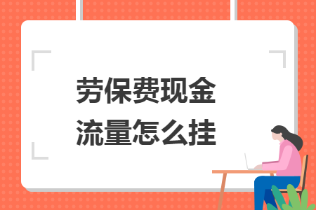 劳保费现金流量怎么挂