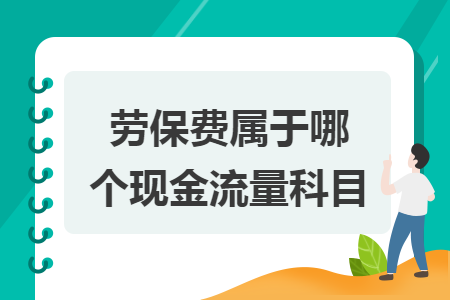 劳保费属于哪个现金流量科目