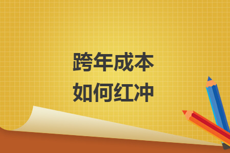 跨年成本如何红冲 跨年成本如何红冲
