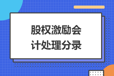 股权激励会计处理分录 股权激励会计处理分录