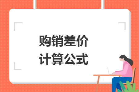 购销差价计算公式 购销差价计算公式