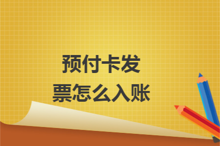 预付卡发票怎么入账 预付卡发票怎么入账