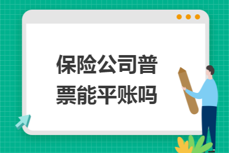 保险公司普票能平账吗 保险公司普票能平账吗