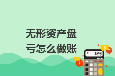 无形资产盘亏怎么做账 无形资产盘亏怎么做账