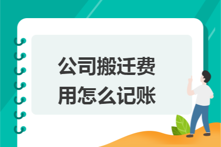 公司搬迁费用怎么记账 公司搬迁费用怎么记账