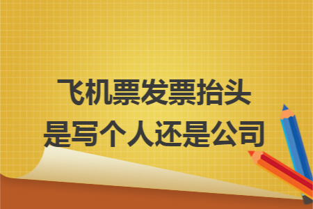 飞机票发票抬头是写个人还是公司