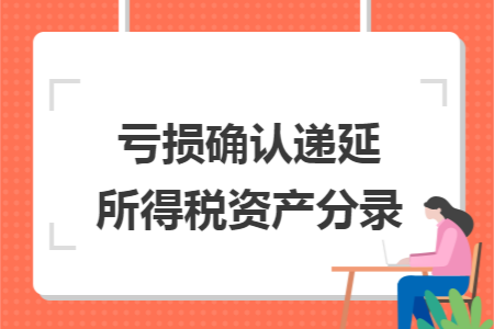 亏损确认递延所得税资产分录 亏损确认递延所得税资产分录