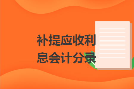 补提应收利息会计分录 补提应收利息会计分录