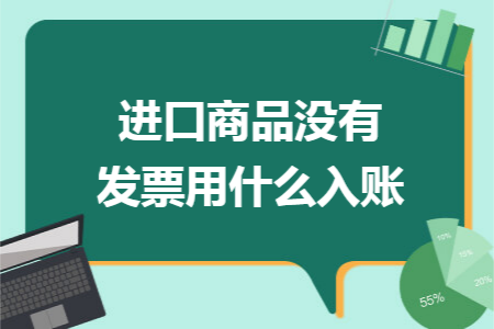 进口商品没有发票用什么入账