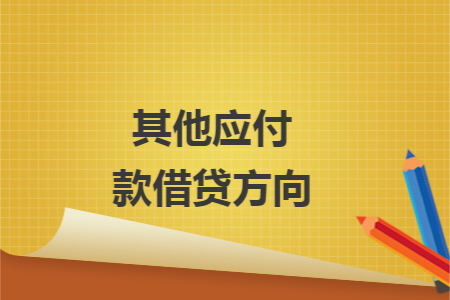 其他应付款借贷方向 其他应付款借贷方向