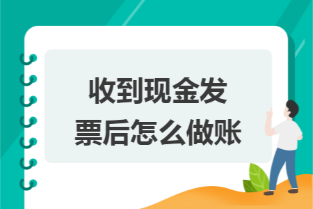 收到现金发票后怎么做账 收到现金发票后怎么做账
