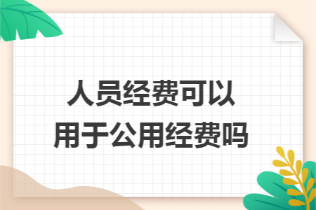 人员经费可以用于公用经费吗