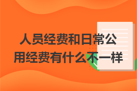 人员经费和日常公用经费有什么不一样