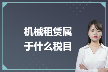 机械租赁属于什么税目 机械租赁属于什么税目
