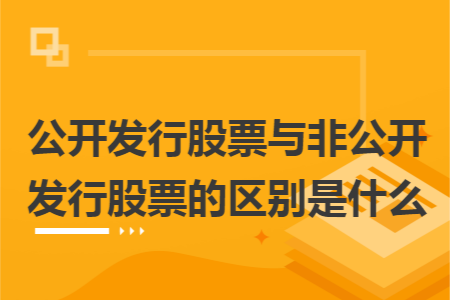 公开发行股票与非公开发行股票的区别是什么 公开发行股票与非公开发行股票的区别是什么