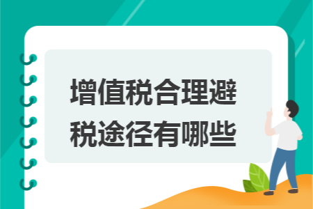 增值税合理避税途径有哪些