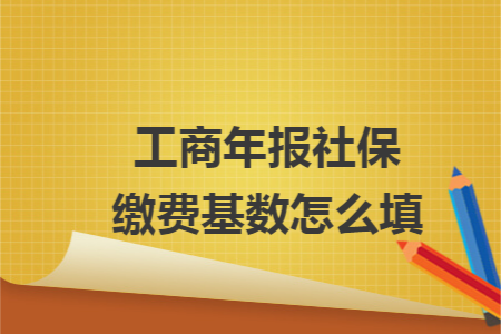 工商年报社保缴费基数怎么填