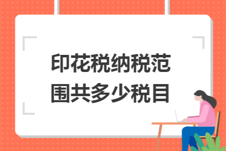 印花税纳税范围共多少税目